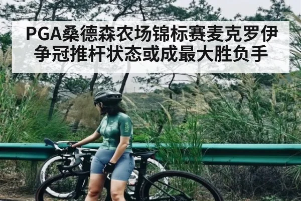 PGA桑德森农场锦标赛麦克罗伊争冠推杆状态或成最大胜负手
